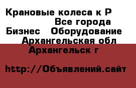 Крановые колеса к2Р 710-100-150 - Все города Бизнес » Оборудование   . Архангельская обл.,Архангельск г.